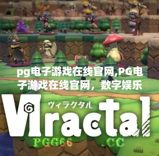 pg电子游戏在线官网,PG电子游戏在线官网，数字娱乐新纪元的入口，还是陷阱重重的虚拟赌场？