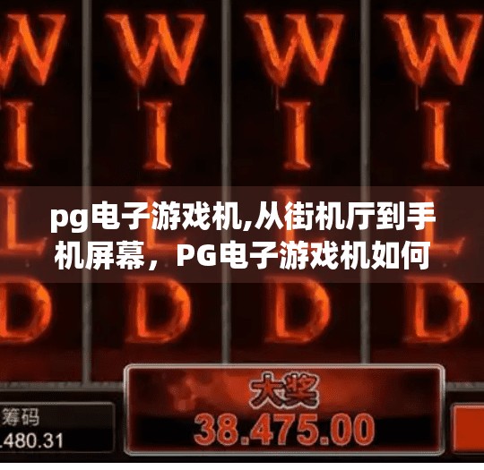 pg电子游戏机,从街机厅到手机屏幕，PG电子游戏机如何重塑玩家的娱乐边界？