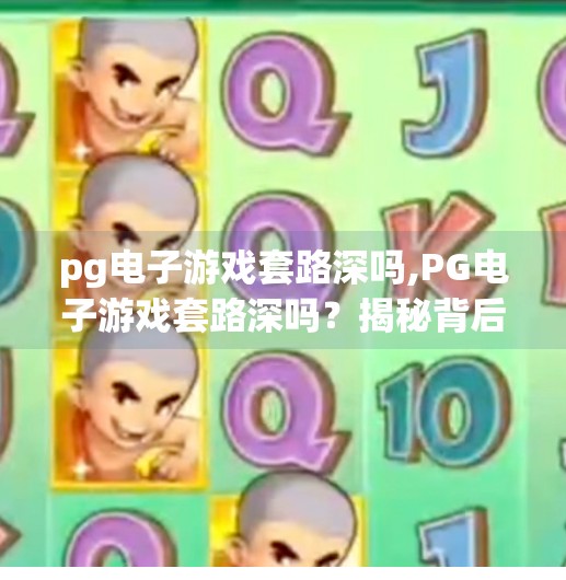pg电子游戏套路深吗,PG电子游戏套路深吗？揭秘背后那些你不知道的隐形规则