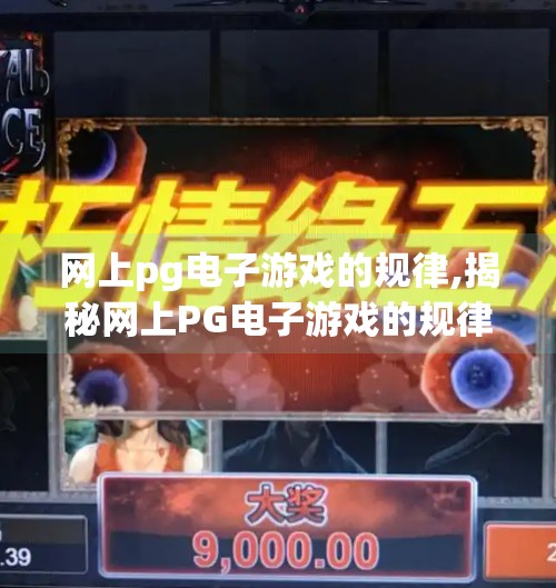 网上pg电子游戏的规律,揭秘网上PG电子游戏的规律，你以为的套路，其实是陷阱！