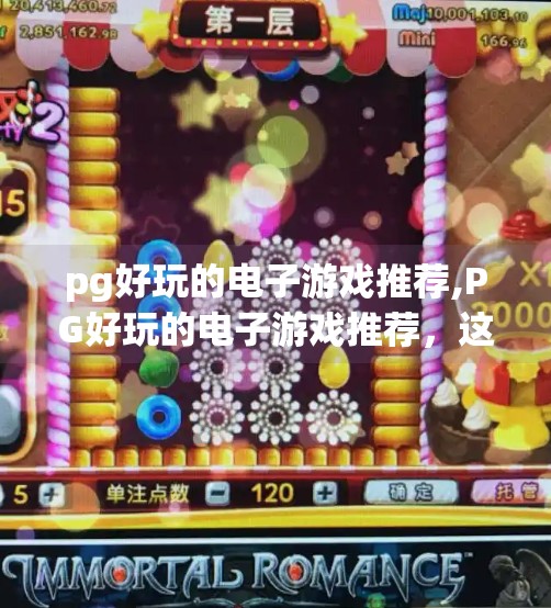pg好玩的电子游戏推荐,PG好玩的电子游戏推荐，这5款宝藏游戏，让你玩到停不下来！
