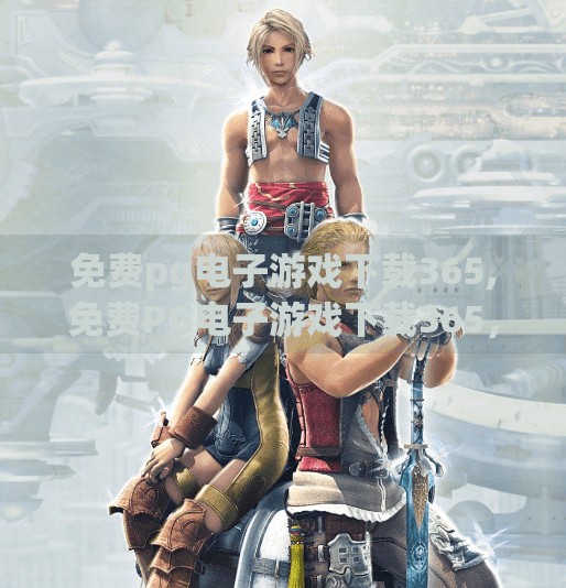 免费pg电子游戏下载365,免费PG电子游戏下载365，是福利还是陷阱？深度解析背后的真相！