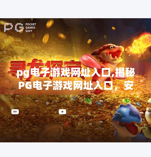 pg电子游戏网址入口,揭秘PG电子游戏网址入口，安全、合法与娱乐的边界在哪里？