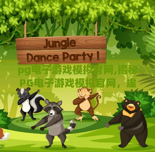 pg电子游戏模拟官网,揭秘PG电子游戏模拟官网，虚拟娱乐背后的科技密码与玩家陷阱？