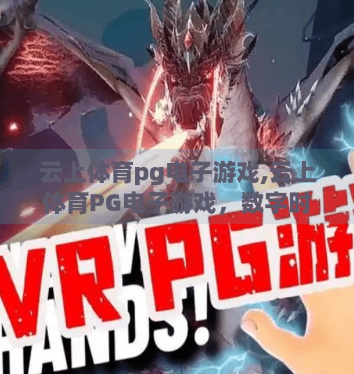 云上体育pg电子游戏,云上体育PG电子游戏，数字时代下的体育竞技新生态