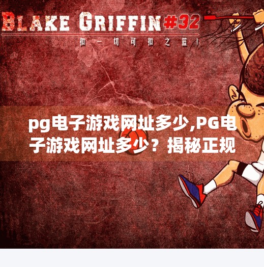 pg电子游戏网址多少,PG电子游戏网址多少？揭秘正规平台与风险防范指南