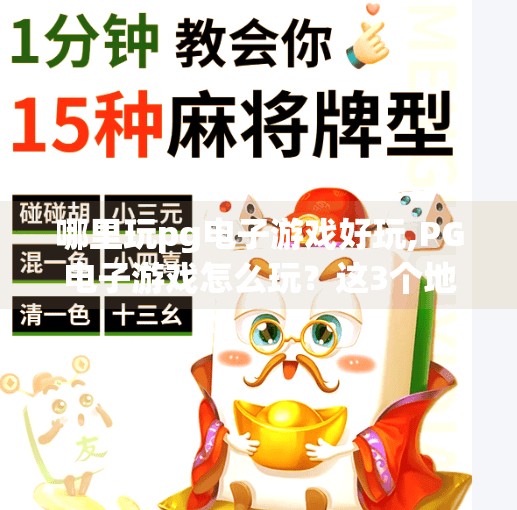 哪里玩pg电子游戏好玩,PG电子游戏怎么玩？这3个地方让你玩得又爽又安全！
