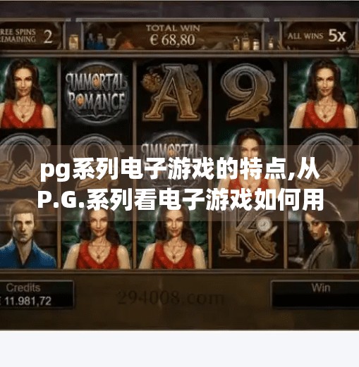 pg系列电子游戏的特点,从P.G.系列看电子游戏如何用小而美征服玩家，沉浸感、策略与情感共鸣的完美融合