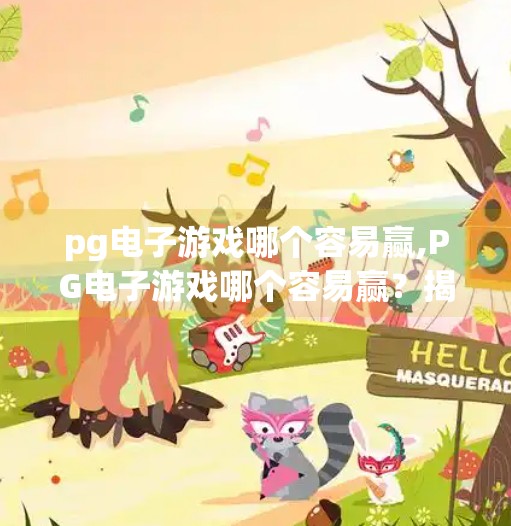 pg电子游戏哪个容易赢,PG电子游戏哪个容易赢？揭秘高胜率玩法与避坑指南！