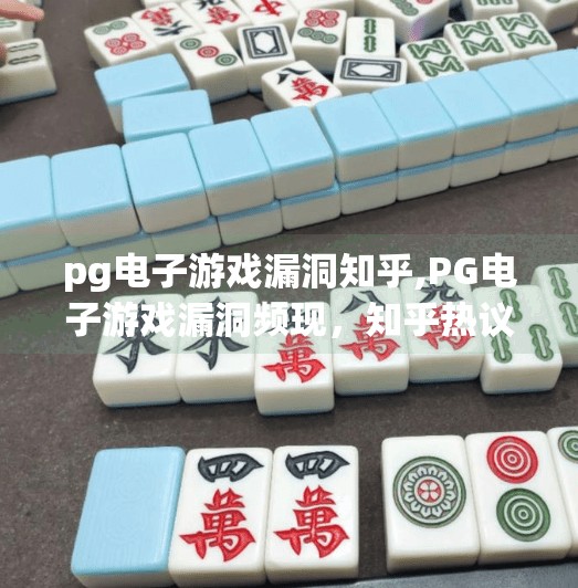 pg电子游戏漏洞知乎,PG电子游戏漏洞频现，知乎热议背后藏着哪些真相？