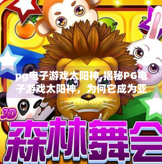 pg电子游戏太阳神,揭秘PG电子游戏太阳神，为何它成为亚洲玩家的新宠？