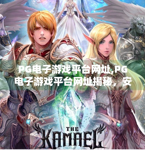 PG电子游戏平台网址,PG电子游戏平台网址揭秘，安全、合法与娱乐的边界在哪里？