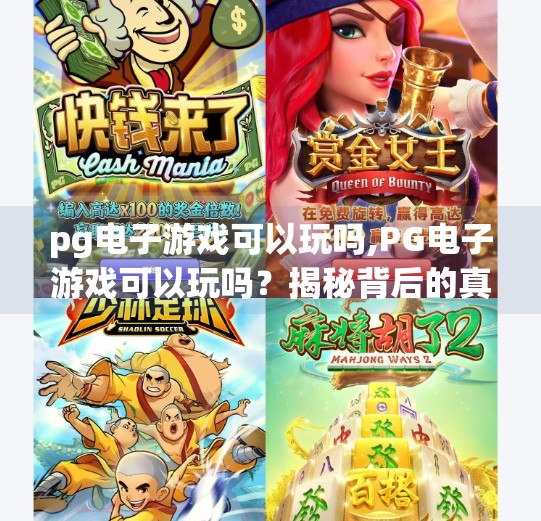 pg电子游戏可以玩吗,PG电子游戏可以玩吗？揭秘背后的真相与玩家必知的五大建议！