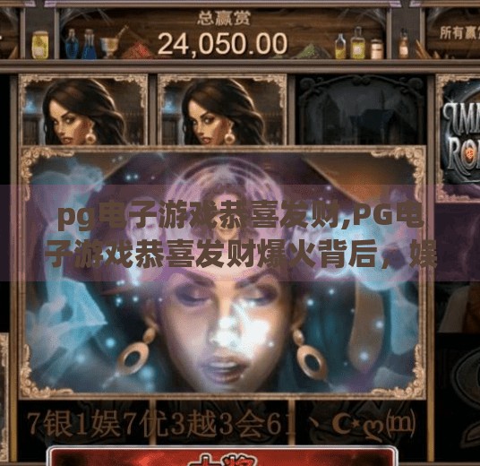 pg电子游戏恭喜发财,PG电子游戏恭喜发财爆火背后，娱乐与文化的奇妙融合