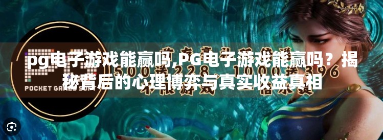 pg电子游戏能赢吗,PG电子游戏能赢吗？揭秘背后的心理博弈与真实收益真相