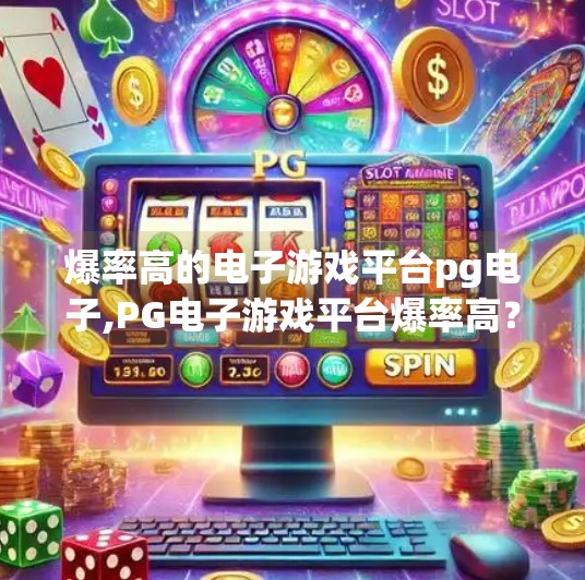 爆率高的电子游戏平台pg电子,PG电子游戏平台爆率高？真相揭秘，你以为的高爆率其实是精心设计的心理陷阱！