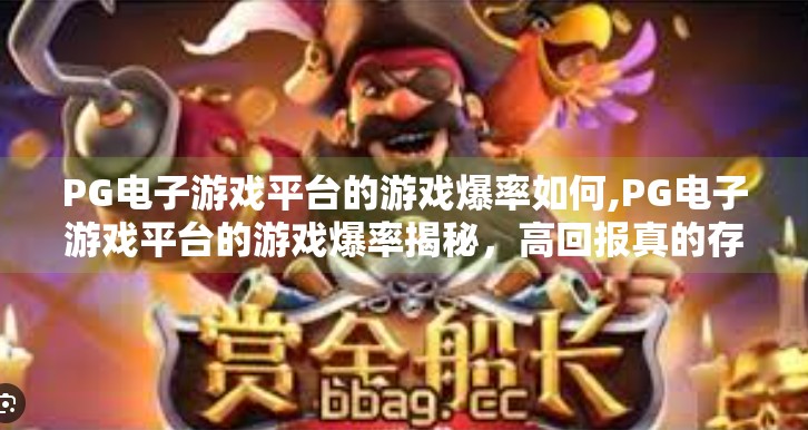 PG电子游戏平台的游戏爆率如何,PG电子游戏平台的游戏爆率揭秘，高回报真的存在吗？深度测评告诉你真相！