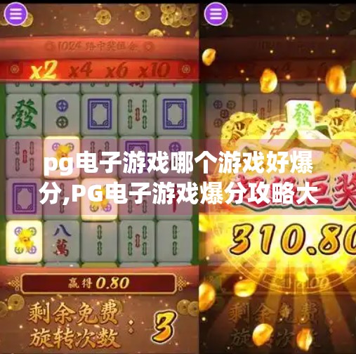 pg电子游戏哪个游戏好爆分,PG电子游戏爆分攻略大揭秘！这三款游戏让你轻松上分，新手也能秒变高手！