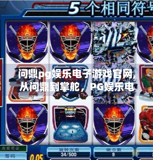 问鼎pg娱乐电子游戏官网,从问鼎到掌舵，PG娱乐电子游戏官网背后的流量密码与行业野心