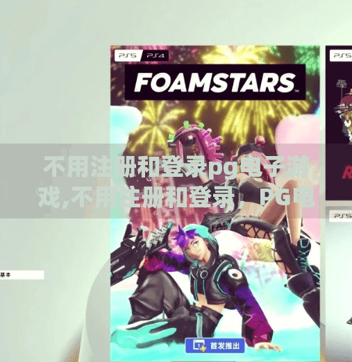 不用注册和登录pg电子游戏,不用注册和登录，PG电子游戏为何越来越受玩家青睐？