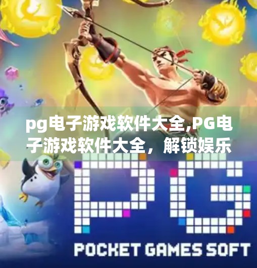 pg电子游戏软件大全,PG电子游戏软件大全，解锁娱乐新境界，带你玩转线上博彩世界！