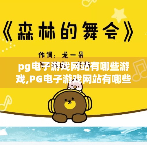 pg电子游戏网站有哪些游戏,PG电子游戏网站有哪些游戏？揭秘热门在线游戏平台的宝藏玩法！