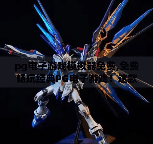 pg电子游戏模拟器免费,免费畅玩经典PG电子游戏！这款模拟器让你秒变游戏达人！