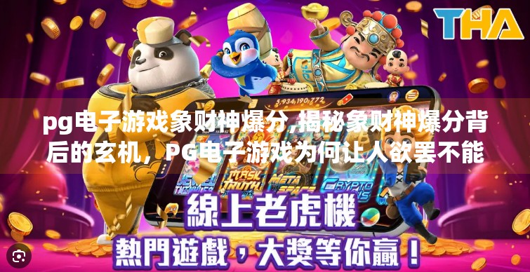 pg电子游戏象财神爆分,揭秘象财神爆分背后的玄机，PG电子游戏为何让人欲罢不能？