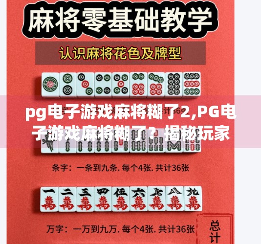 pg电子游戏麻将糊了2,PG电子游戏麻将糊了？揭秘玩家热议背后的真相与冷知识！