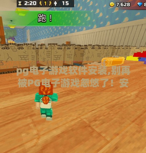 pg电子游戏软件安装,别再被PG电子游戏忽悠了！安装这类软件，你可能正在一步步走向数字陷阱