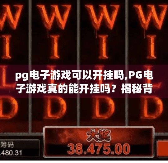 pg电子游戏可以开挂吗,PG电子游戏真的能开挂吗？揭秘背后的技术真相与玩家避坑指南